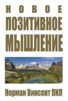 Норман Винсент Пил - Новое позитивное мышление