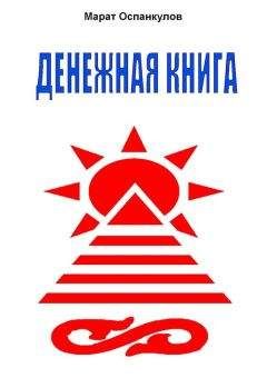 Марат Оспанкулов - Денежная книга
