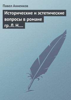 Павел Анненков - Исторические и эстетические вопросы в романе гр. Л. Н. Толстого «Война и мир»