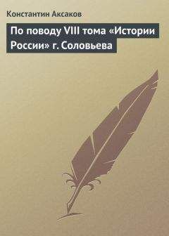 Константин Аксаков - По поводу VIII тома «Истории России» г. Соловьева
