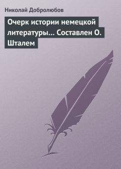 Николай Добролюбов - Очерк истории немецкой литературы… Составлен О. Шталем