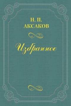 Николай Аксаков - Психология Эдгара Поэ