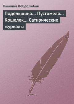 Николай Добролюбов - Поденьщина… Пустомеля… Кошелек… Сатирические журналы