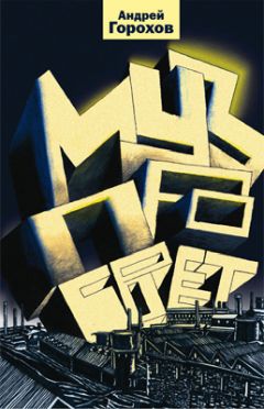 Андрей Горохов - Музпросвет