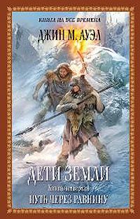 Джин Ауэл - Путь через равнину