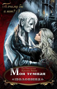 Ева Никольская - Моя темная «половина»