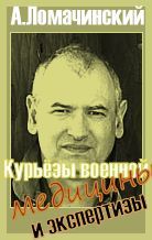 Андрей Ломачинский - Курьезы Военной Медицины И Экспертизы