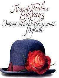 Пэлем Вудхауз - Этот неподражаемый Дживс