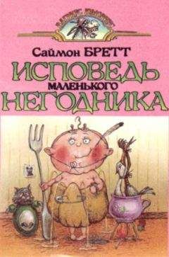 Саймон Брэтт - Исповедь маленького негодника.