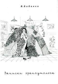 Владимир Бабенко - Записки орангутолога