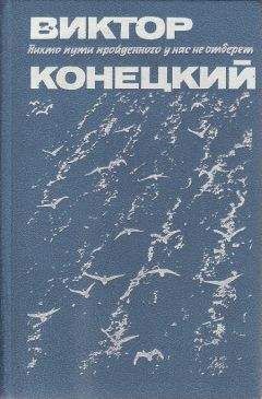 Виктор Конецкий - Петр Иванович Ниточкин к вопросу о морских традициях