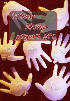 О. Палёк - Юмор разных лет