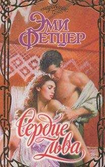 Эми Фетцер - Сердце льва