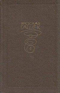 Ярослав Гашек - Законное вознаграждение