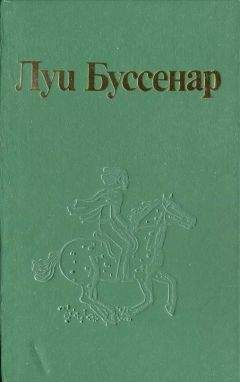 Луи Буссенар - Как капитан Ландри испугался и был награжден