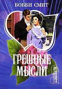 Бобби Смит - Грешные мысли