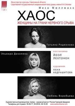 Мика Мюллюахо - Хаос. Женщины на грани нервного срыва