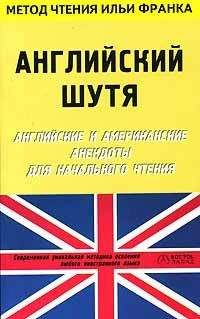Илья Франк - Английский шутя. Английские и американские анекдоты для начального чтения