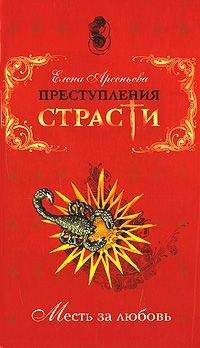 Елена Арсеньева - Обреченная страдать (Царица Евдокия Лопухина, Россия)