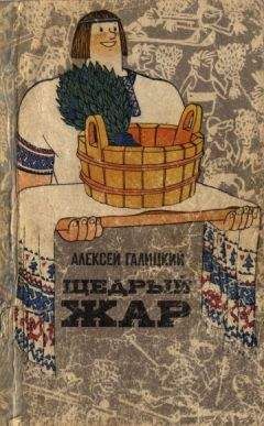 Алексей Галицкий - Щедрый жар. Очерки о русской бане и ее близких и дальних родичах (Издание 2-е)