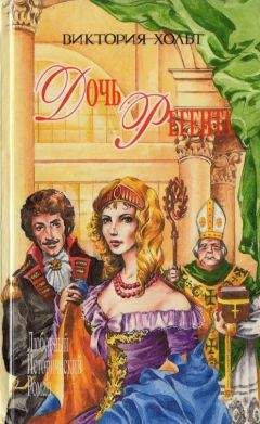 Виктория Холт - Дочь регента