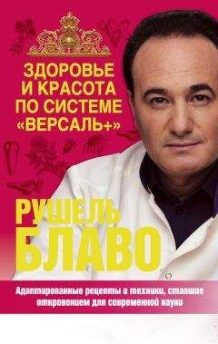 Рушель Блаво - Здоровье и красота по системе «Версаль+»