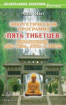 Аня Янг - Энергетическая программа «Пять Тибетцев». Упражнения для тела, духа и души