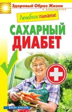Марина Смирнова - Лечебное питание. Сахарный диабет