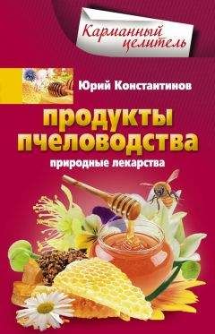 Юрий Константинов - Продукты пчеловодства. Природные лекарства