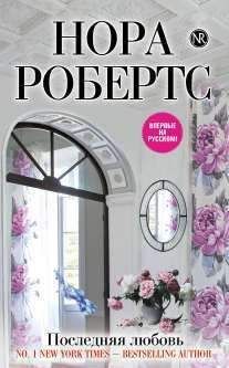 Нора Робертс - Последняя любовь