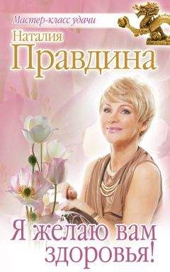 Наталия Правдина - Я желаю вам здоровья!