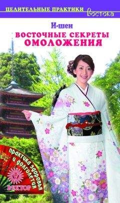 И-Шен - Восточные секреты омоложения