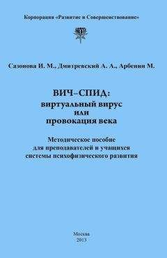 Андрей Дмитриевский - ВИЧ-СПИД: виртуальный вирус или провокация века