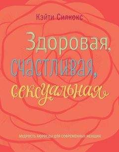 Кэйти Силкокс - Здоровая, счастливая, сексуальная. Мудрость аюрведы для современных женщин