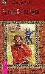Александр Шевцов - Русский бой на Любки