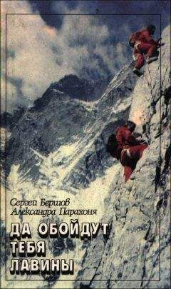 Сергей Бершов - Да обойдут тебя лавины