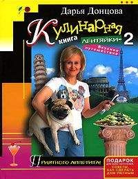 Дарья Донцова - Кулинарная книга лентяйки-2. Вкусное путешествие