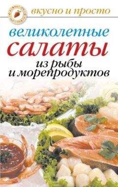 Анастасия Красичкова - Великолепные салаты из рыбы и морепродуктов