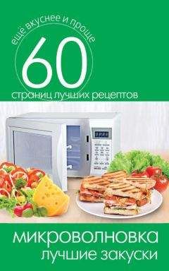 Сергей Кашин - Микроволновка. Лучшие закуски