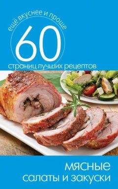 Сергей Кашин - Мясные салаты и закуски
