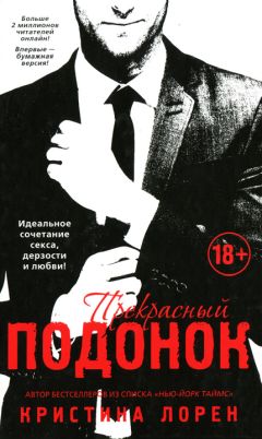 Кристина Лорен - Прекрасный подонок