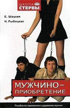 Наталья Рыбицкая - Мужчиноприобретение. Пособие по завоеванию и удержанию мужчин