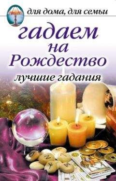 Ирина Зайцева - Гадаем на Рождество. Лучшие гадания