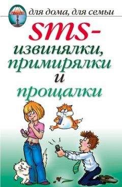 Дарья Нестерова - SMS-извинялки, примирялки и прощалки