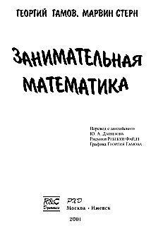 Георгий Гамов - Занимательная математика