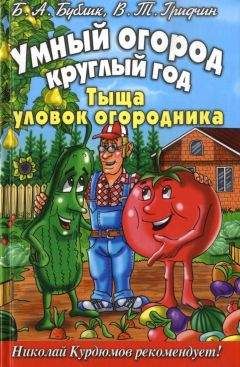 Борис Бублик - Умный огород круглый год