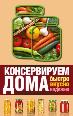 Виктория Рошаль - Консервируем дома. Быстро, вкусно, надежно