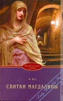 Барбара Вуд - Свитки Магдалины