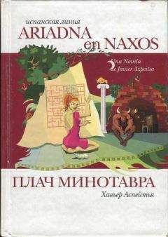 Хавьер Аспейтья - Плач Минотавра