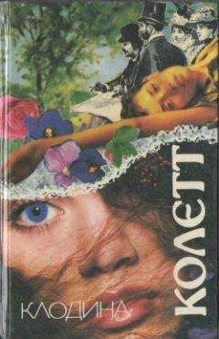 Сидони-Габриель Колетт - Клодина уходит...